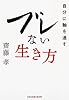 ブレない生き方―自分に軸を通す (光文社知恵の森文庫)