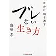 ブレない生き方<br>齋藤 孝著 <br>光文社<br>560円<br>ISBN:9784334785772