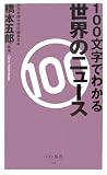 100文字でわかる 世界のニュース (ベスト新書)