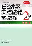 ビジネス実務法務検定試験2級問題集 2007年度版 (2007)