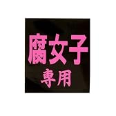 腐女子専用◎ステッカーbyアホ研究所☆おバカminiシール通販☆