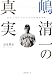 嶋清一の真実―松坂大輔をしのぐ伝説左腕の軌跡