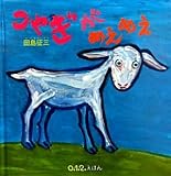 書評 こやぎが めえめえ (0.1.2えほん) by takemaster
