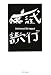 試行錯誤 (ノベル倶楽部)