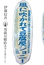 風に吹かれて豆腐屋ジョニー (セオリーBOOKS)