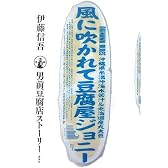 風に吹かれて豆腐屋ジョニー (セオリーBOOKS)