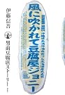 風に吹かれて豆腐屋ジョニー...