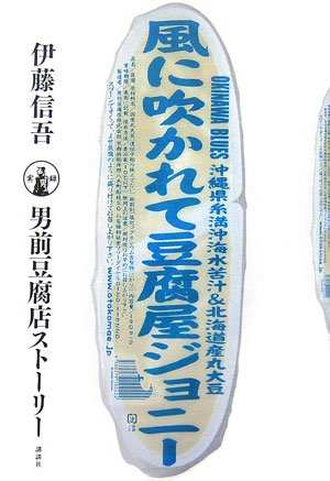 風に吹かれて豆腐屋ジョニー―実録男前豆腐店ストーリー (セオリーBOOKS)