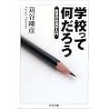 学校って何だろう―教育の社会学入門 (ちくま文庫)