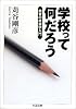 学校って何だろう―教育の社会学入門 (ちくま文庫)