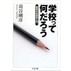 学校って何だろう―教育の社会学入門 (ちくま文庫)