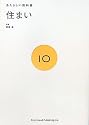 住まい (あたらしい教科書 10)