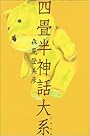 四畳半神話大系