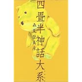 四畳半神話大系