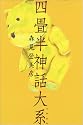 四畳半神話大系