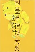 主人公が１回生の時、どのサークルを選び、それぞれその後がどうなっていくかを書くゲーム的に展開する作品です。どの選択肢を選んでも、結局は…。運命の黒い糸で結ばれているんです。とにかくこんな感じで結ばれている、主人公と小津との絡みが軽妙で、「小津コノヤロウ（笑）」と何度も呟きたくなる森見先生らしい作品です。そして、何度も登場するもちぐま。かわゆいです。私はもちぐまに惹かれて、ハードカバーを買ってしまいました。ただ、本物のもちぐまは、すでに販売を終了してしまいました。ちなみに、アニメ化が決定したようです！