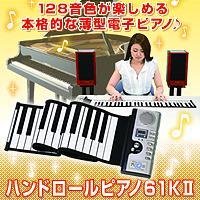 Cover image : ハンドロールピアノ 61K-II(ACアダプター別売)