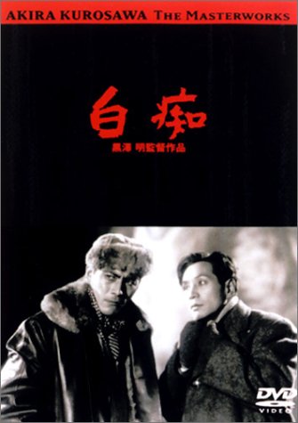 白痴 原節子 森雅之 三船敏郎 久我美子 志村喬 黒澤明 久板栄二郎
