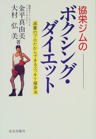 協栄ジムのボクシング・ダイエット―減量のプロだからできるスッキリ痩身法