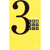 3手詰ハンドブック