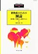 別冊数理科学 数物系のための圏論 2010年 07月号 [雑誌]