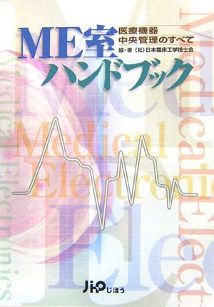 ME室ハンドブック―医療機器中央管理のすべてのJPEG画像