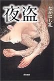 書評 夜盗 by よっち