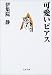 伊集院 静: 可愛いピアス (文春文庫)