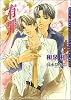 有罪 [新装版] (ダリア文庫)