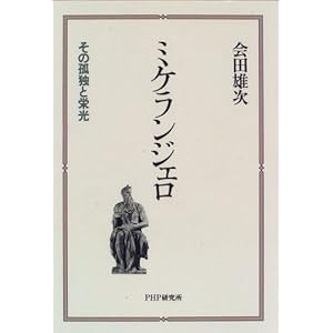 ミケランジェロ―その孤独と栄光 ミケランジェロ―その孤独と栄光