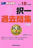 司法試験択一過去問集 民法〈平成18年度版 上〉 (司法試験シリーズ)