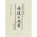 仕組まれた事件 弁護士無罪 全裁判記録
