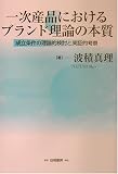 一次産品におけるブランド理論の本質―成立条件の理論的検討と実証的考察/