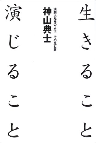 生きること演じること―演劇人たちの人生 その光と影