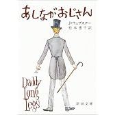 あしながおじさん (新潮文庫)