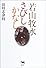 若山牧水　さびし　かなし