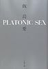 PLATONIC SEX (小学館文庫)