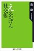 ええかげん社交術 (角川oneテーマ21 (B-1))