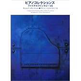 ピアノコレクションズ FINAL FANTASY VII CD完全マッチング曲集 (ピアノ・ソロ)