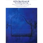 ピアノソロ 上級 ピアノコレクションズ ファイナルファンタジー 7