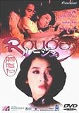 ルージュ [DVD]