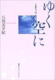 ゆく空に―三波春夫、母、そして私―-