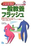 基礎基本 一般教養フラッシュ〈2008年度版〉 (教員採用試験シリーズ)