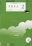 NHK ラジオ 基礎英語2 CD付き 2010年 07月号 [雑誌]