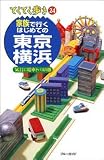 家族で行くはじめての東京・横浜 (ブルーガイド―てくてく歩き)
