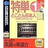 特単 1 とことん日本人 TOEICスコア 470レベル (リニューアル版)