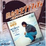 MFシリーズ/MFコンピレーション 熱血先生グラフィティ-学園ドラマ ミュージックファイル-