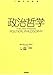デイヴィッド・ミラー: 政治哲学 (1冊でわかる)