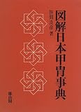 図解 日本甲冑事典