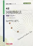 国税徴収法 理論マスター〈平成19年度版〉 (税理士受験シリーズ)